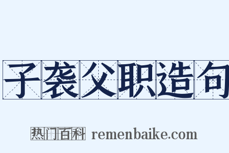 子袭父职造句是什么意思的图片